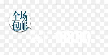全场包邮价格签