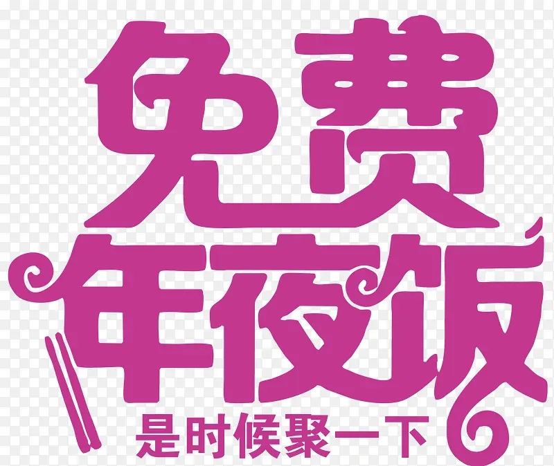 2018春节年夜饭字体设计