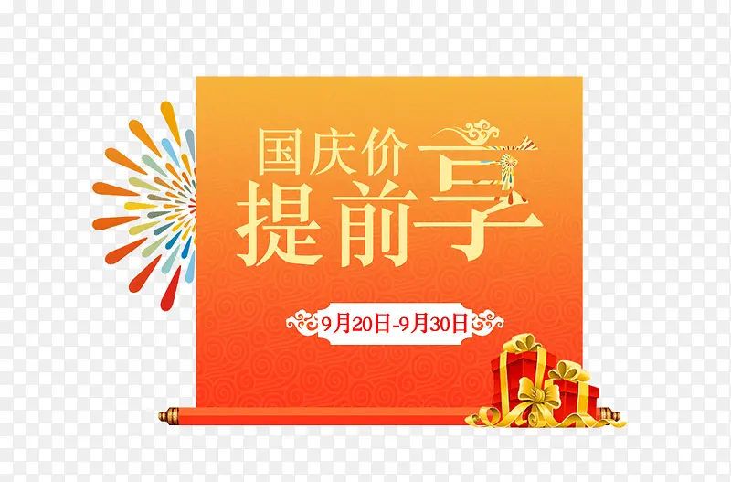 国庆价提前享PNG图片素材下载_图片编号ypoprrkq-免抠素材网