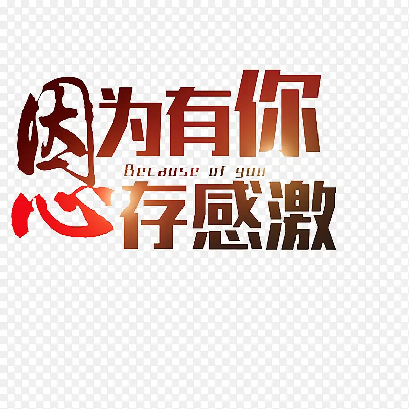 卡通感谢有你心存感激的PSD分层PNG图片素材下载_图片编号ypoppljq-免抠素材网
