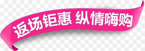 返场钜惠纵情嗨购电商字体