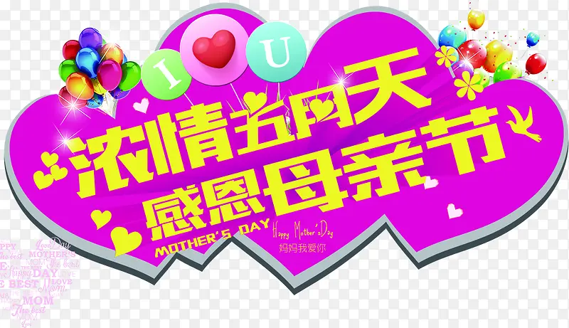 紫色手绘浓情五月天感恩母亲节字体