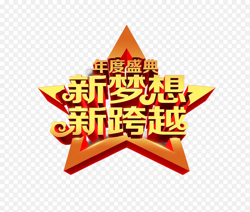 2018年度盛典PNG免费下载