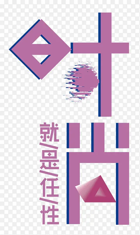 创意时尚就是任性