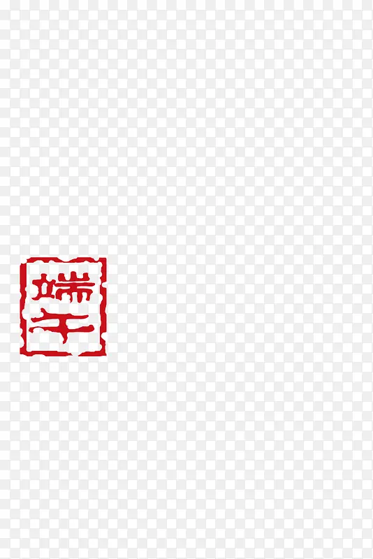 端午节艺术字