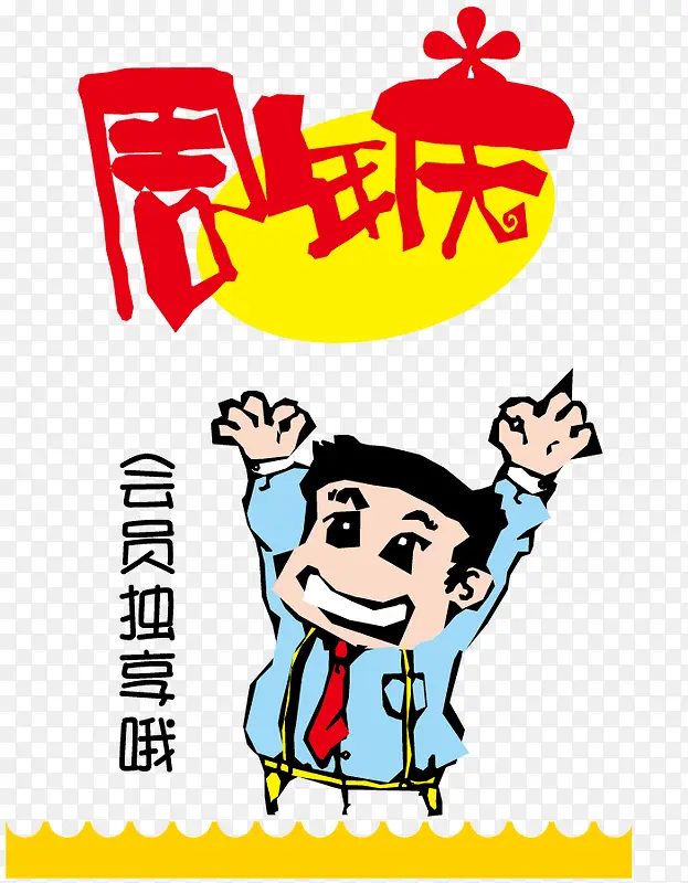 矢量店铺周年庆文案字体