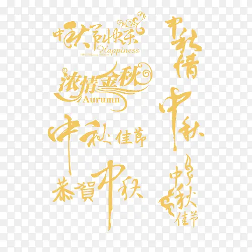 中秋佳节