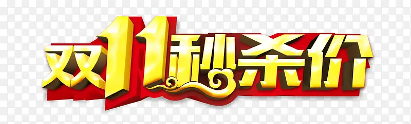 艺术字PNG图片素材下载_图片编号ybxzwzby-免抠素材网