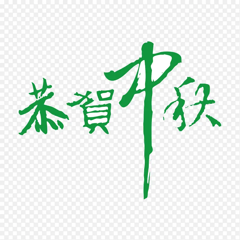 恭贺中秋艺术字