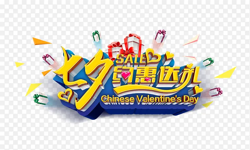 七夕约会送礼