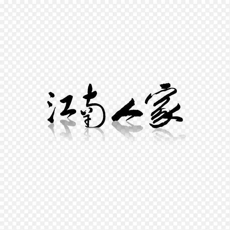 水墨书法字中国风