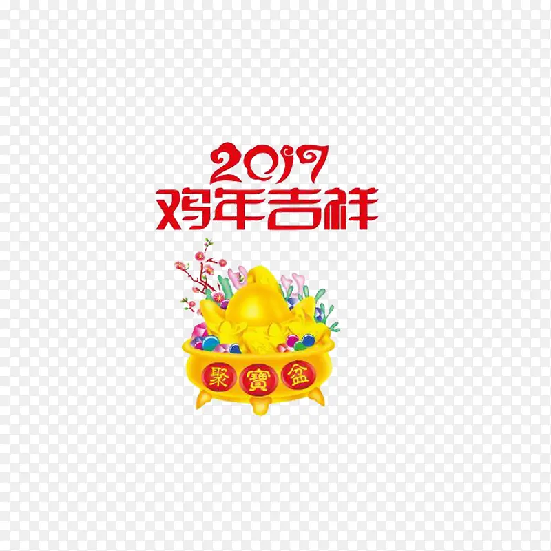 2017鸡年吉祥聚宝素材