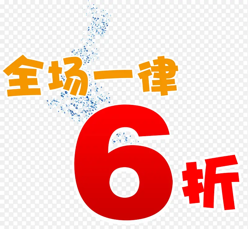 全场一律6折促销优惠信息PNG图片素材下载_图片编号qgwbgdnq-免抠素材网