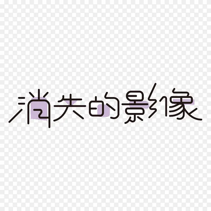 消失的影像