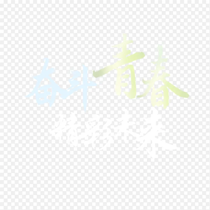 奋斗青春精彩未来字体素材