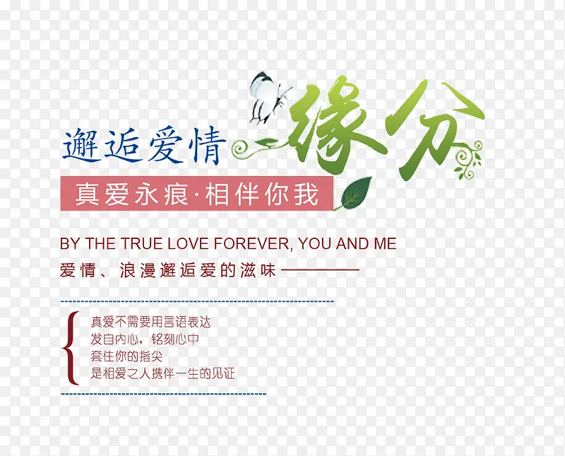 缘分文字排版PNG图片素材下载_图片编号qznxnlrq-免抠素材网