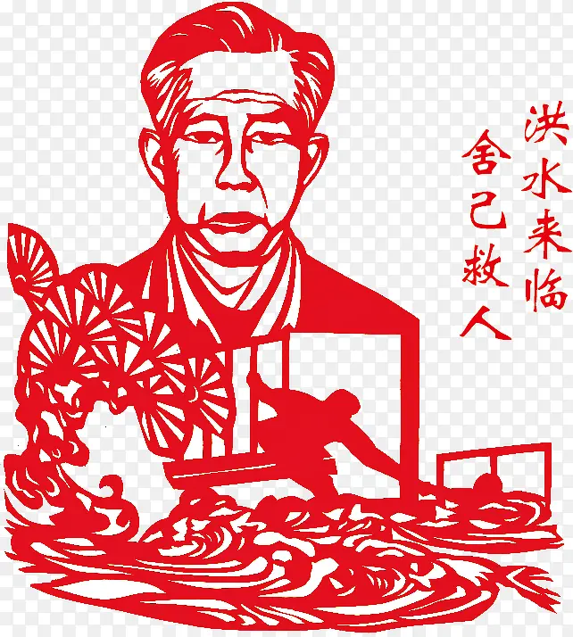 洪水来临舍己救人