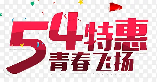 五四特惠青春飞扬艺术字