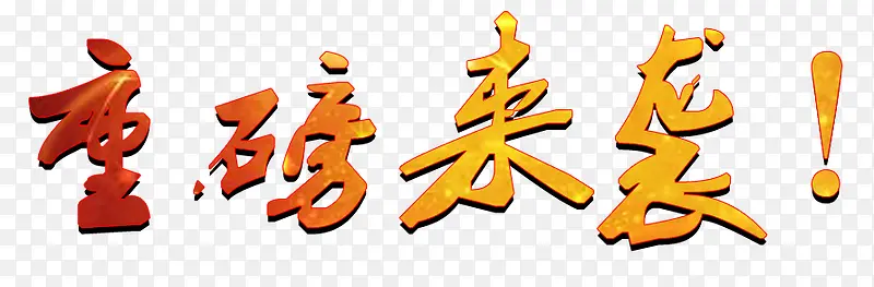 彩色重磅来袭艺术字