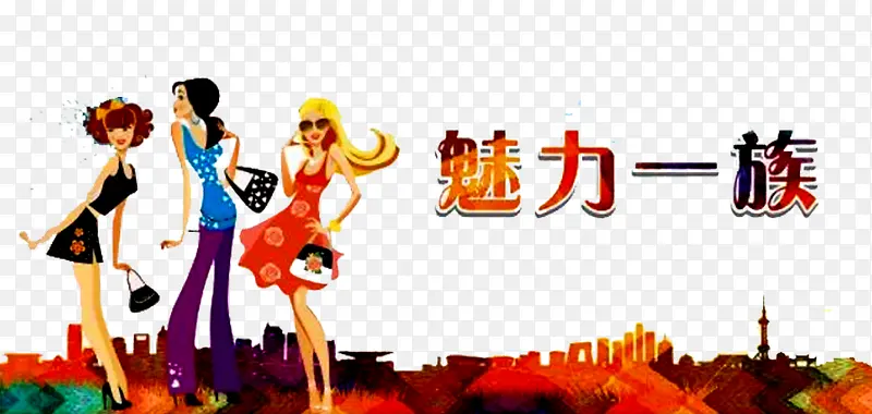 魅力一族