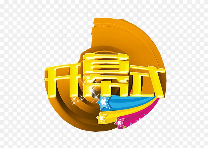 免抠开幕式素材