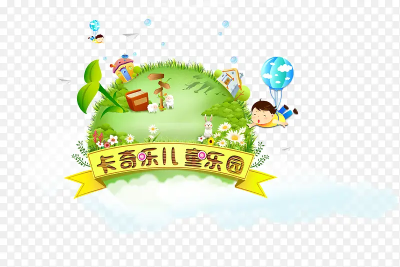 儿童乐园