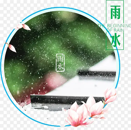 二十四节气雨水