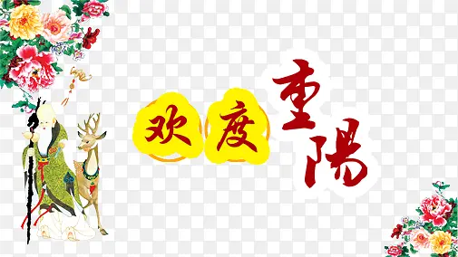 欢度重阳