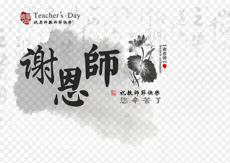 教师节谢恩师图片海报psd素材