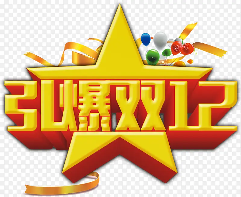 引爆双十二