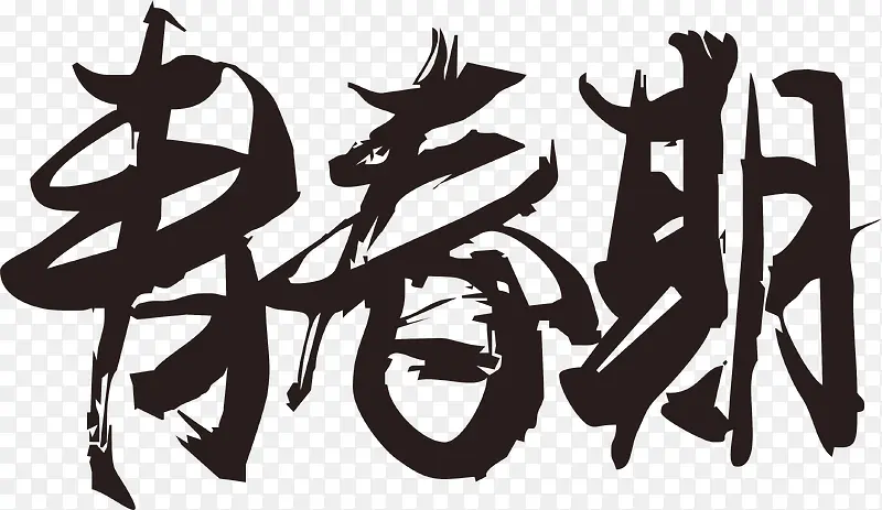青春期毛笔字