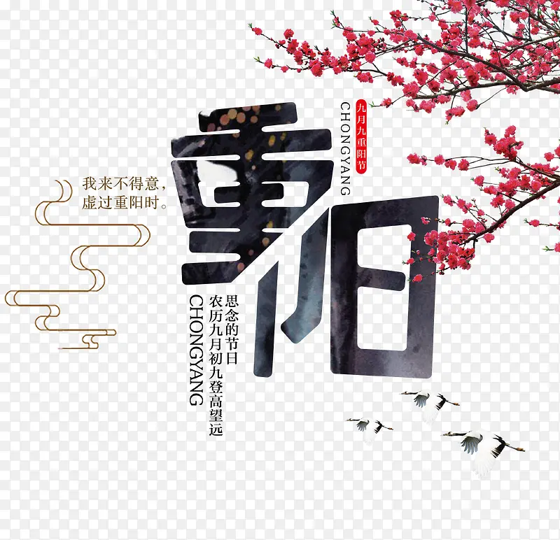 中国风腊梅和重阳艺术字