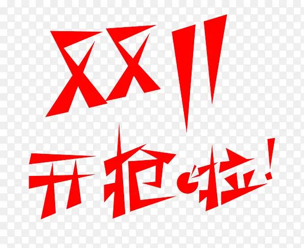 双十一字体PNG图片素材下载_图片编号qnoezaby-免抠素材网