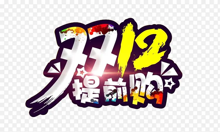 双十二提前购