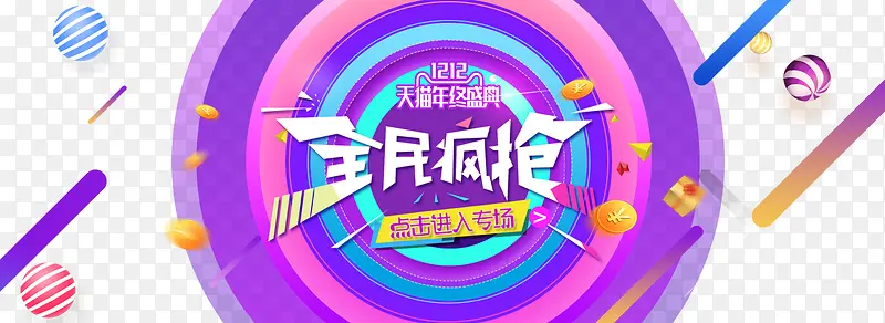双12全民疯抢