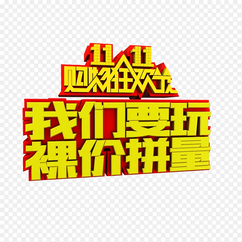 双十一素材购物PNG图片素材下载_图片编号ygwpebjy-免抠素材网