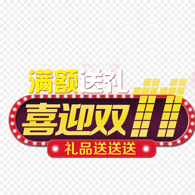 喜迎双十一