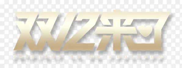 双十二来了