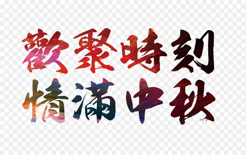 欢聚时刻情满中秋艺术字