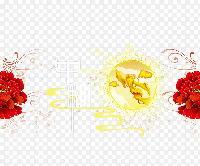 中秋节