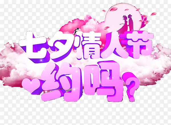 创意时尚约吗字体元素