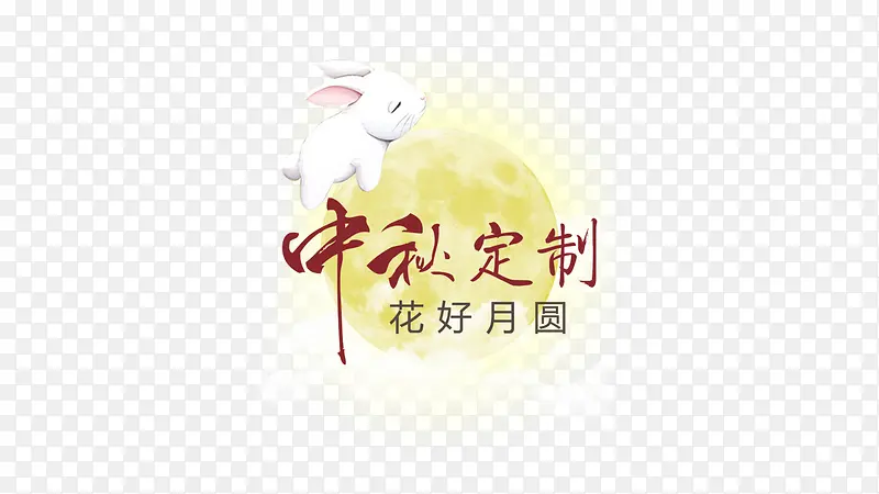 中秋定制花好月圆