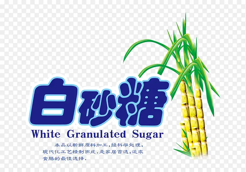 甘蔗白砂糖艺术字素材