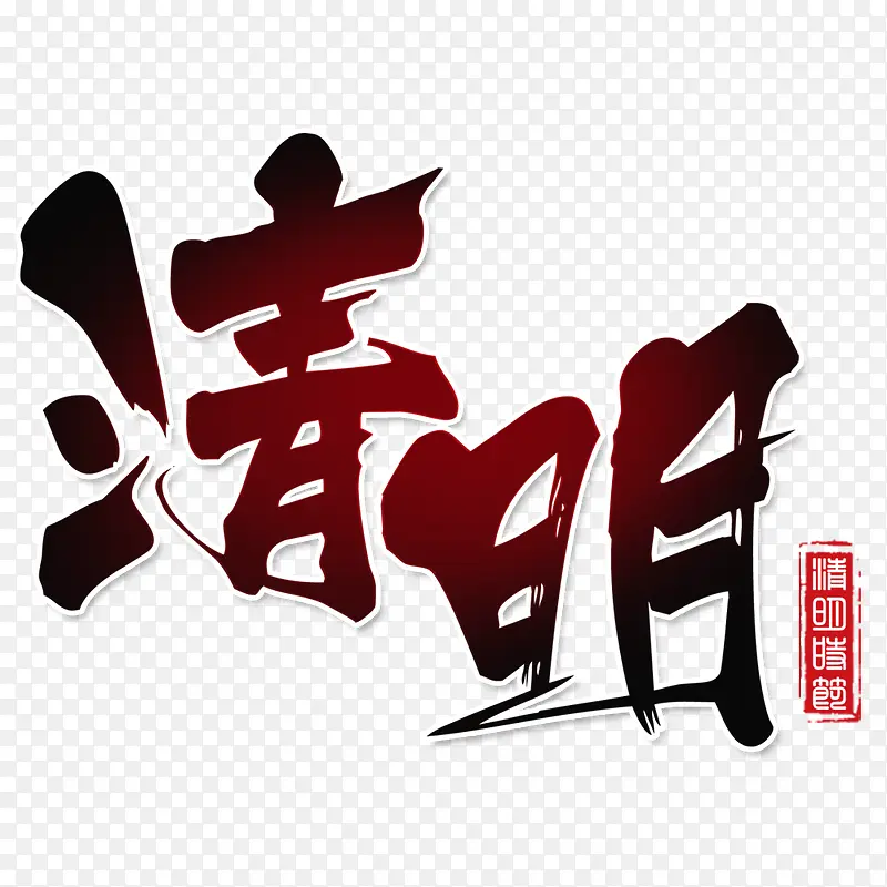 清明艺术字PNG图片素材下载_图片编号ykololry-免抠素材网