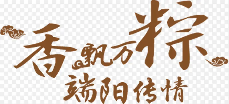 创意合成文字效果端午传情