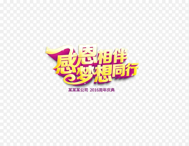 感恩相伴梦想同行PNG图片素材下载_图片编号qajbpoay-免抠素材网