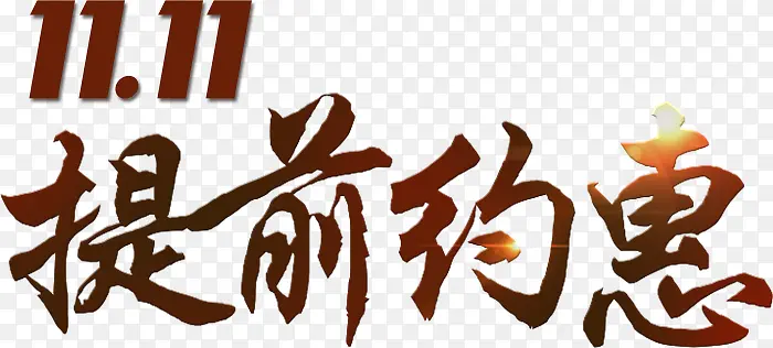 双十一提前约惠