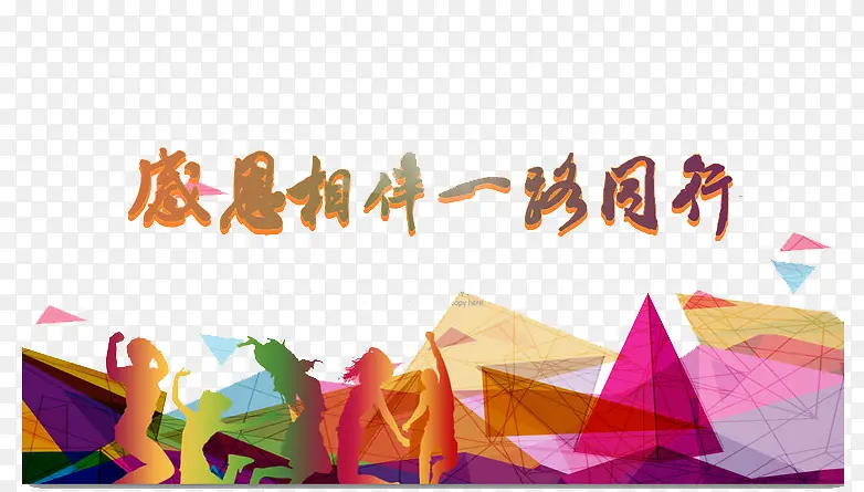 感恩相伴一路同行