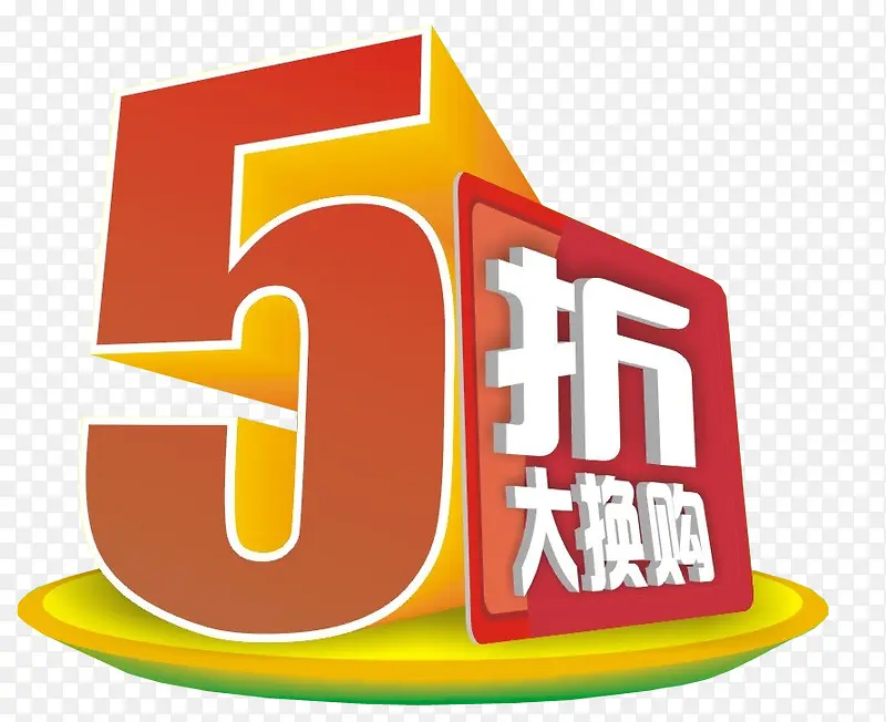 5折大换购