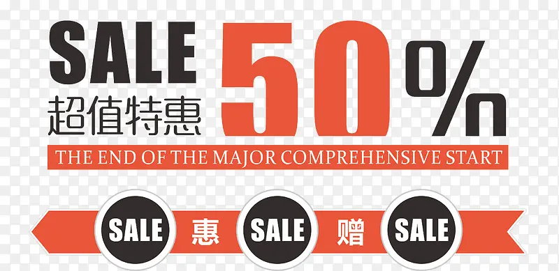 SALE超值特惠艺术字
